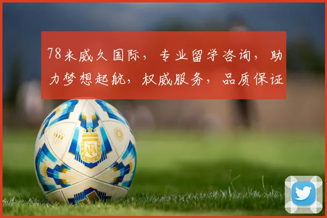 78米威久国际，专业留学咨询，助力梦想起航，权威服务，品质保证，值得信赖