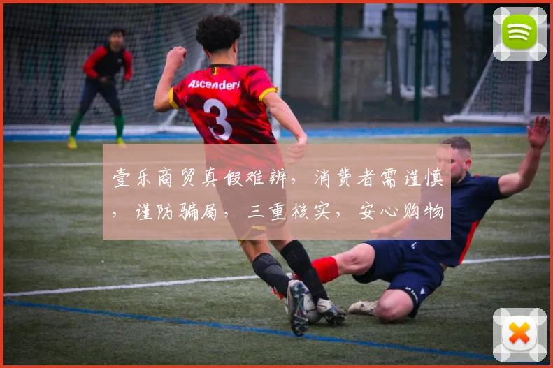 壹乐商贸真假难辨，消费者需谨慎，谨防骗局，三重核实，安心购物。