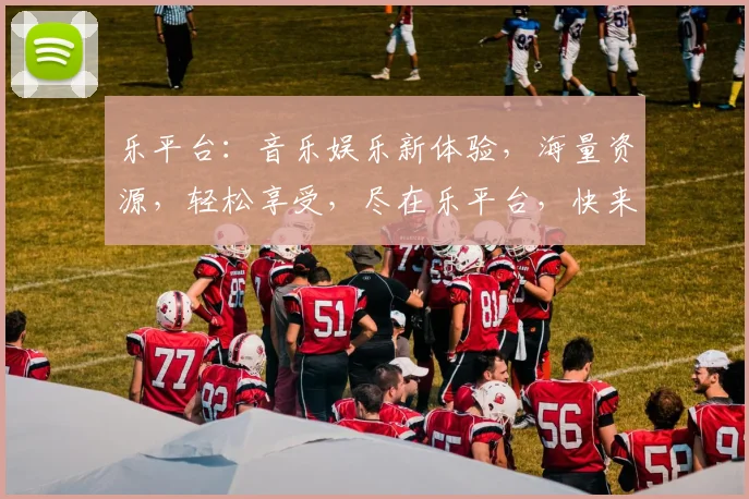乐平台：音乐娱乐新体验，海量资源，轻松享受，尽在乐平台，快来加入