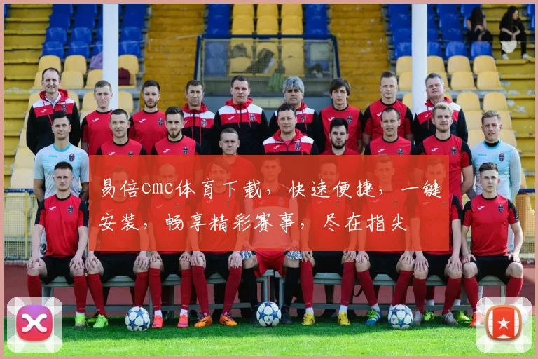易倍emc体育下载，快速便捷，一键安装，畅享精彩赛事，尽在指尖