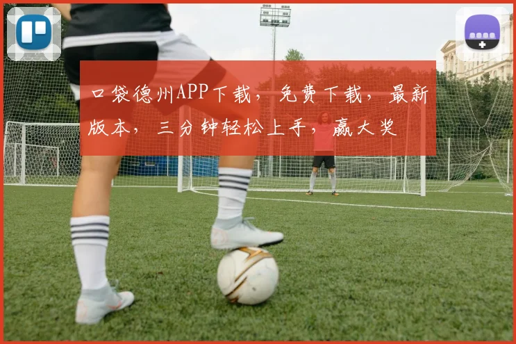 口袋德州APP下载，免费下载，最新版本，三分钟轻松上手，赢大奖