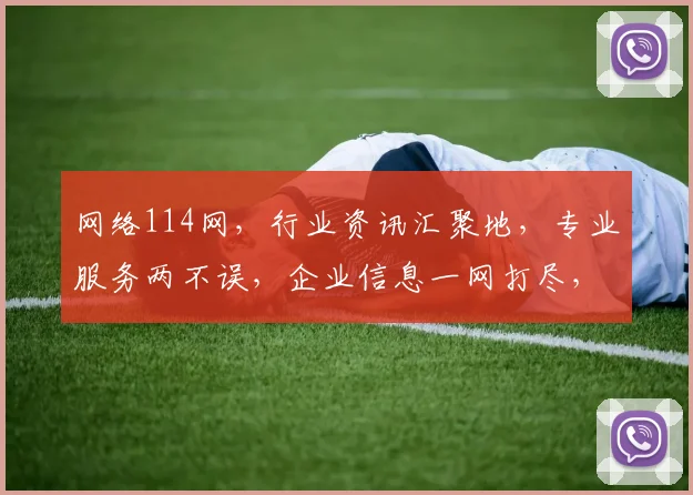 网络114网，行业资讯汇聚地，专业服务两不误，企业信息一网打尽，商机无限