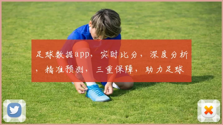 足球数据app，实时比分，深度分析，精准预测，三重保障，助力足球迷