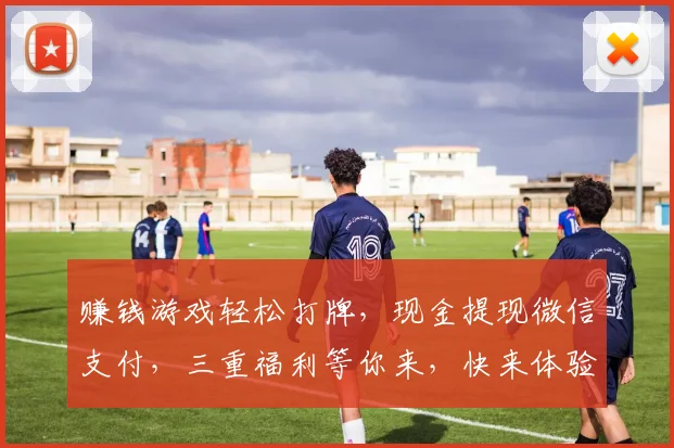 赚钱游戏轻松打牌，现金提现微信支付，三重福利等你来，快来体验