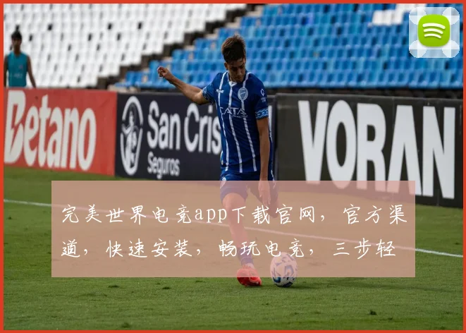 完美世界电竞app下载官网，官方渠道，快速安装，畅玩电竞，三步轻松拥有