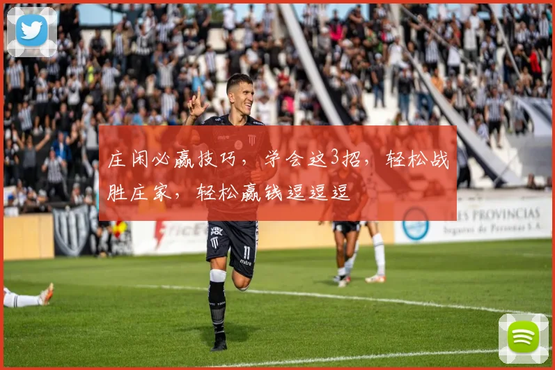 庄闲必赢技巧，学会这3招，轻松战胜庄家，轻松赢钱逗逗逗