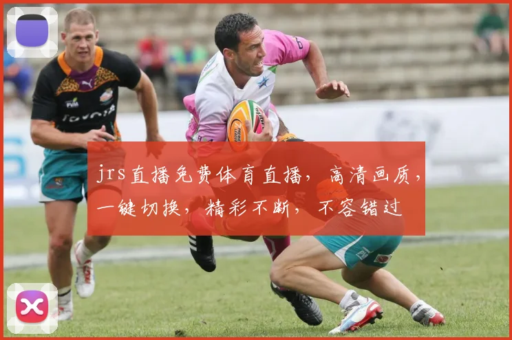 jrs直播免费体育直播，高清画质，一键切换，精彩不断，不容错过