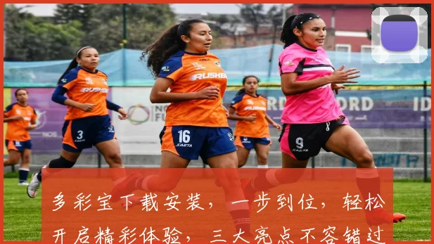 多彩宝下载安装，一步到位，轻松开启精彩体验，三大亮点不容错过，立即体验
